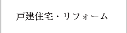 戸建住宅・リフォーム