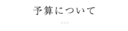 予算について